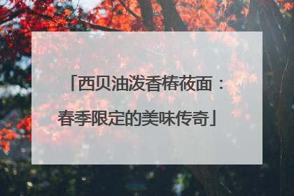 西贝油泼香椿莜面：春季限定的美味传奇