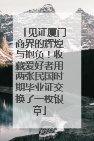 见证厦门商界的辉煌与抱负！收藏爱好者用两张民国时期毕业证交换了一枚银章