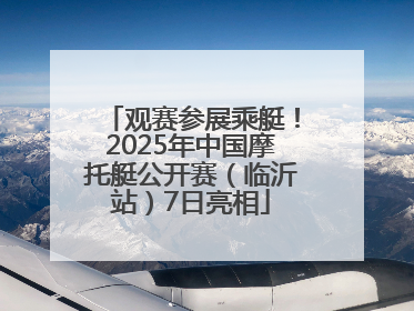 观赛参展乘艇！2025年中国摩托艇公开赛（临沂站）7日亮相