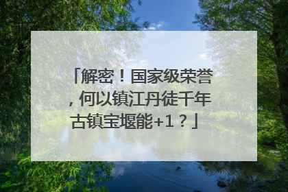 解密！国家级荣誉，何以镇江丹徒千年古镇宝堰能+1？
