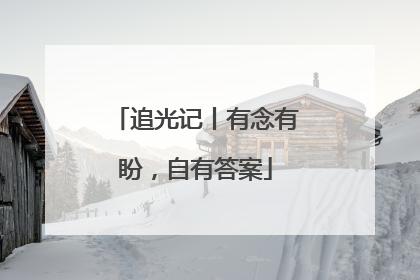 追光记丨有念有盼，自有答案
