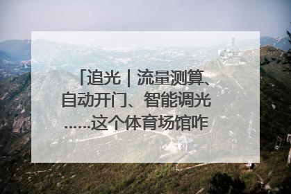 追光｜流量测算、自动开门、智能调光……这个体育场馆咋这么先进？