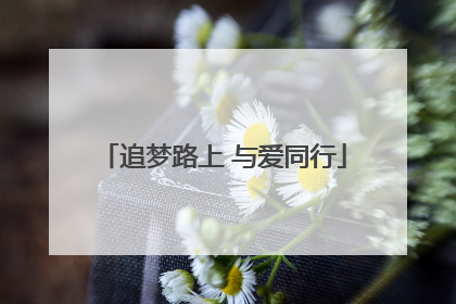 追梦路上 与爱同行