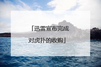 迅雷宣布完成对虎扑的收购