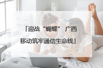 迎战“蝴蝶” 广西移动筑牢通信生命线