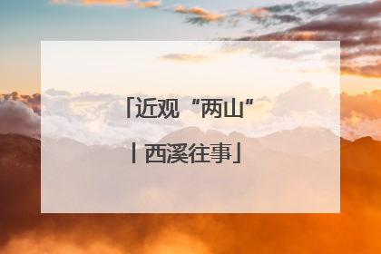 近观“两山”丨西溪往事