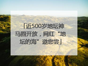 近500岁地坛神马圈开放，网红“地坛的海”邀您尝