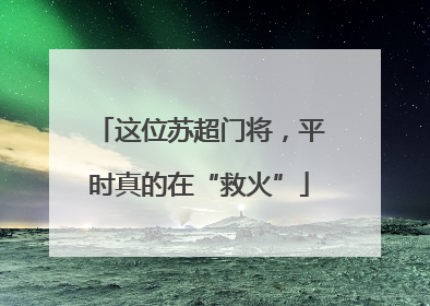 这位苏超门将，平时真的在“救火”