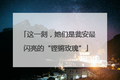 这一刻，她们是瓮安最闪亮的“铿锵玫瑰”