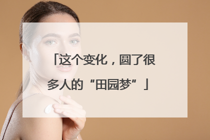 这个变化，圆了很多人的“田园梦”
