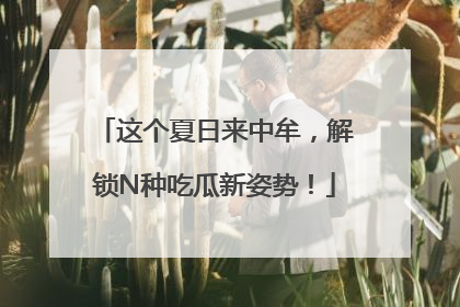 这个夏日来中牟，解锁N种吃瓜新姿势！