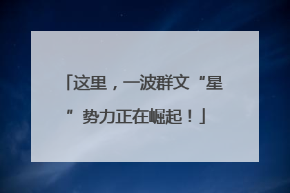 这里，一波群文“星”势力正在崛起！