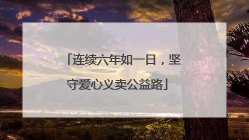 连续六年如一日，坚守爱心义卖公益路