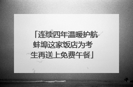 连续四年温暖护航 蚌埠这家饭店为考生再送上免费午餐