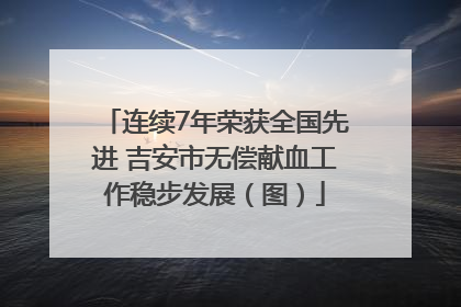 连续7年荣获全国先进 吉安市无偿献血工作稳步发展（图）