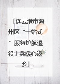 连云港市海州区“一站式”服务护航退役士兵暖心返乡