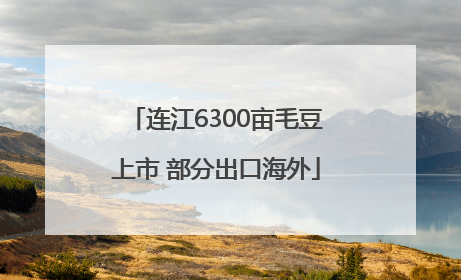 连江6300亩毛豆上市 部分出口海外