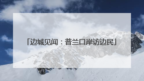 边城见闻：普兰口岸访边民