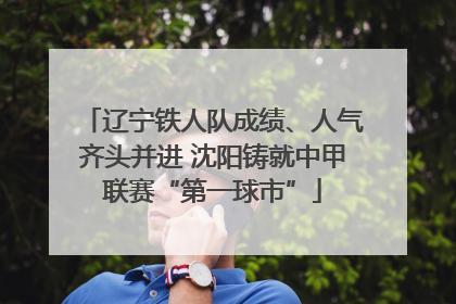 辽宁铁人队成绩、人气齐头并进 沈阳铸就中甲联赛“第一球市”