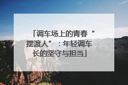 调车场上的青春“摆渡人”：年轻调车长的坚守与担当