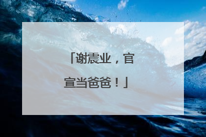 谢震业，官宣当爸爸！