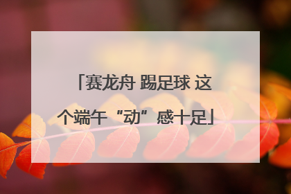 赛龙舟 踢足球 这个端午“动”感十足