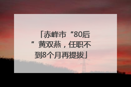 赤峰市“80后”黄双燕，任职不到8个月再提拔