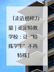 走近榜样力量｜正定特教学校：让“特殊学生”不再特殊