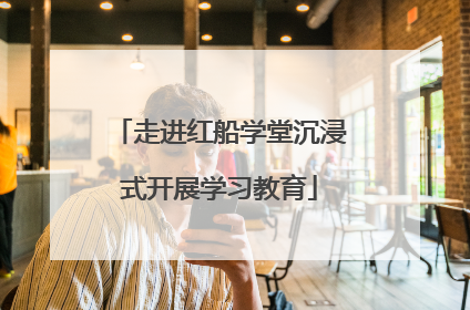 走进红船学堂沉浸式开展学习教育