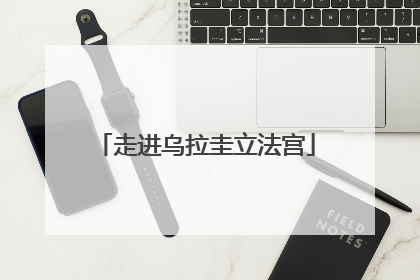 走进乌拉圭立法宫