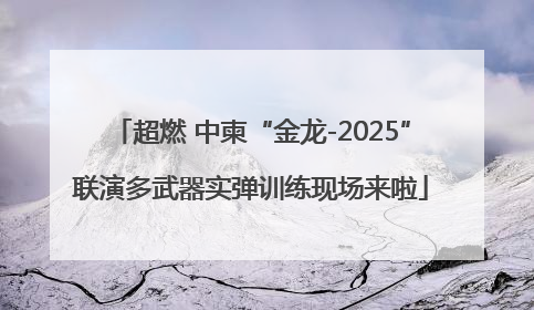 超燃 中柬“金龙-2025”联演多武器实弹训练现场来啦