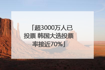 超3000万人已投票 韩国大选投票率接近70%