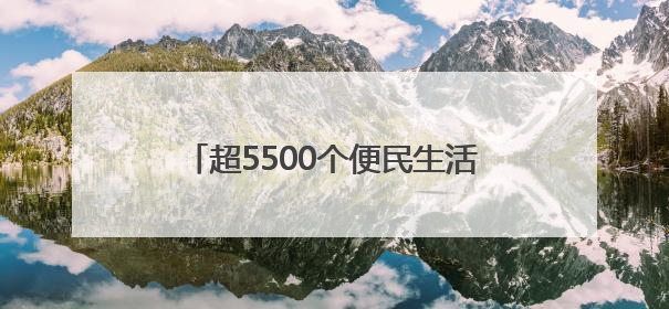 超5500个便民生活圈已建成 市民幸福感提升就在这些细节里