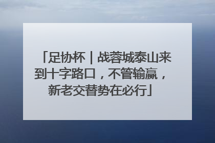 足协杯｜战蓉城泰山来到十字路口，不管输赢，新老交替势在必行