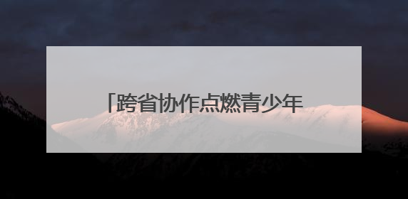 跨省协作点燃青少年科学梦想 湘黔科普大联盟（新晃站）启动