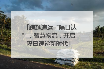 跨越速运“隔日达”，智慧物流，开启隔日速递新时代