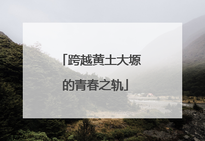 跨越黄土大塬的青春之轨