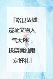 路县故城遗址文物人气大PK，投票就抽限定好礼