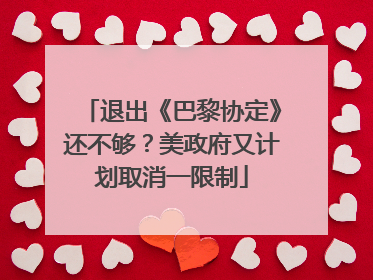 退出《巴黎协定》还不够？美政府又计划取消一限制