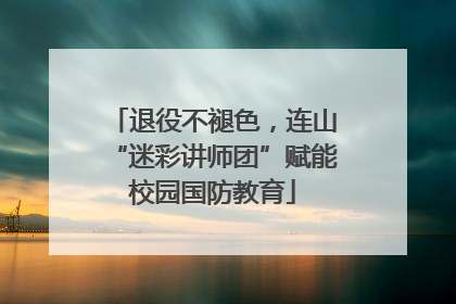 退役不褪色，连山“迷彩讲师团”赋能校园国防教育