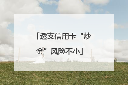 透支信用卡“炒金”风险不小
