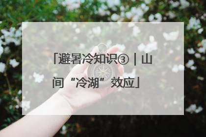 避暑冷知识③｜山间“冷湖”效应