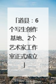 道县：6个写生创作基地、2个艺术家工作室正式成立