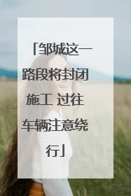 邹城这一路段将封闭施工 过往车辆注意绕行