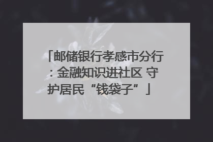邮储银行孝感市分行：金融知识进社区 守护居民“钱袋子”