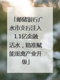 邮储银行广水市支行注入1.1亿金融活水，精准赋能蛋禽产业升级