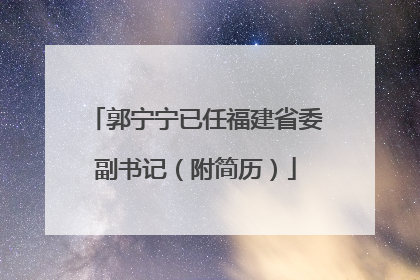 郭宁宁已任福建省委副书记（附简历）