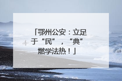 鄂州公安：立足于“民”，“典”燃学法热！