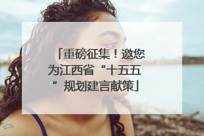 重磅征集！邀您为江西省“十五五”规划建言献策