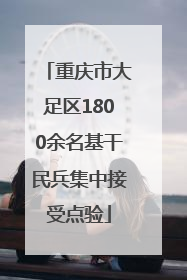 重庆市大足区1800余名基干民兵集中接受点验